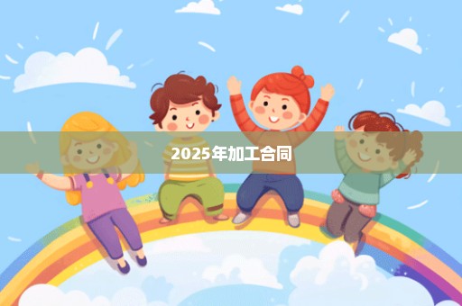 2025年加工合同