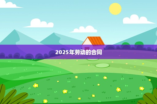 2025年劳动的合同