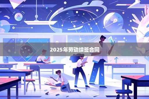 2025年劳动续签合同