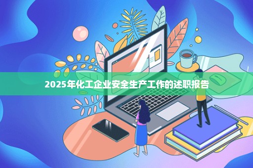 2025年化工企业安全生产工作的述职报告