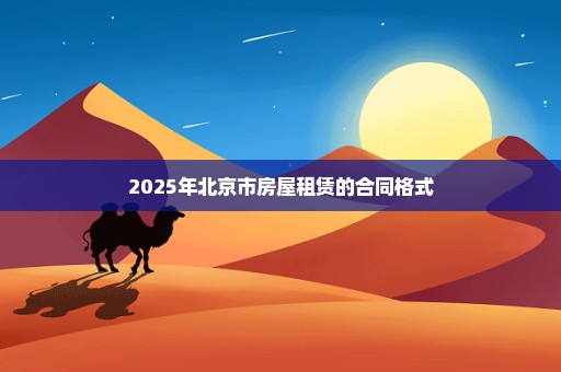 2025年北京市房屋租赁的合同格式