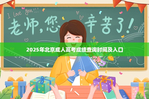 2025年北京成人高考成绩查询时间及入口