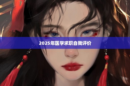 2025年医学求职自我评价