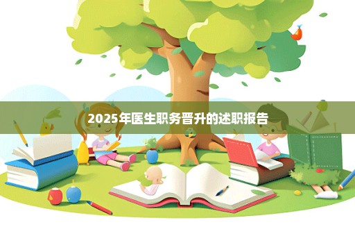 2025年医生职务晋升的述职报告