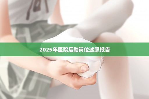 2025年医院后勤岗位述职报告