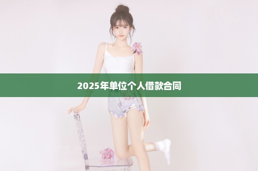 2025年单位个人借款合同