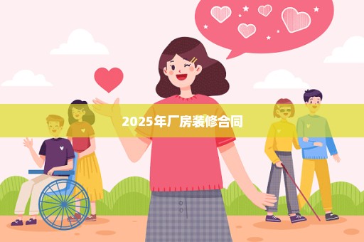 2025年厂房装修合同