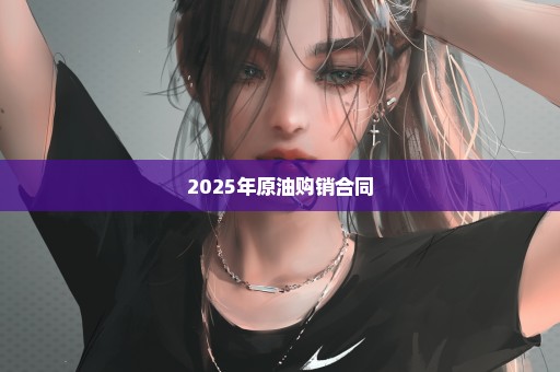 2025年原油购销合同