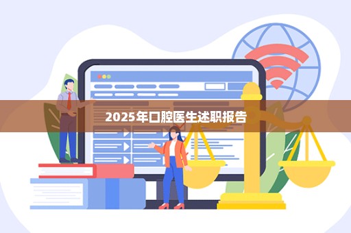 2025年口腔医生述职报告