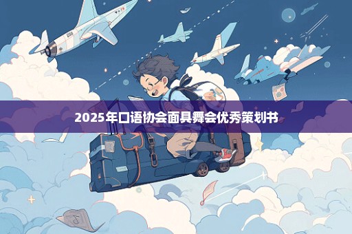 2025年口语协会面具舞会优秀策划书