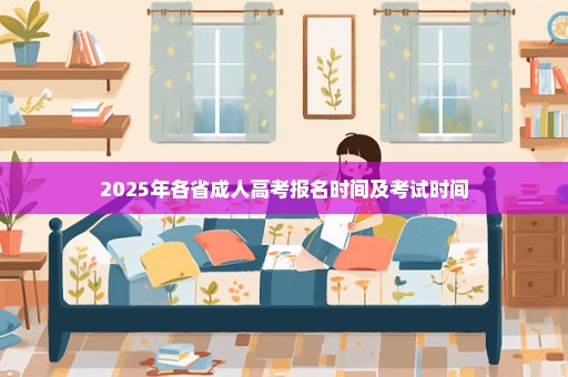 2025年各省成人高考报名时间及考试时间