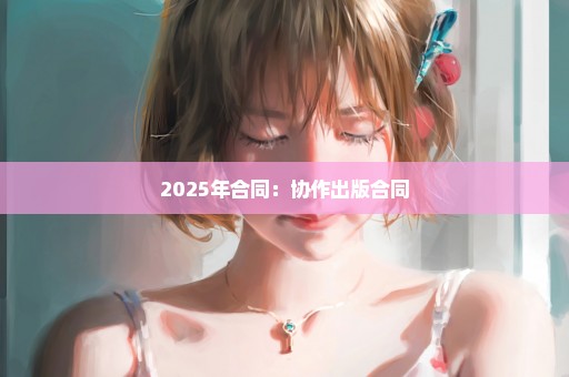 2025年合同：协作出版合同