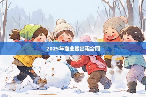 2025年商业楼出租合同