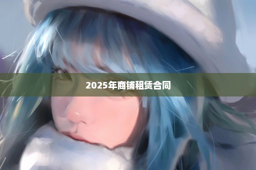 2025年商铺租赁合同