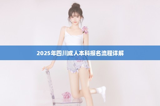 2025年四川成人本科报名流程详解