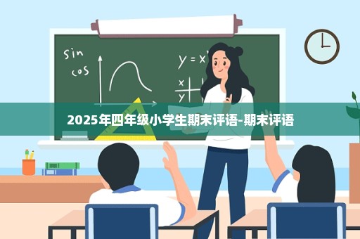 2025年四年级小学生期末评语-期末评语