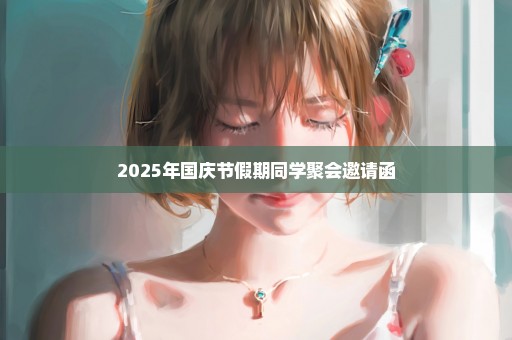 2025年国庆节假期同学聚会邀请函