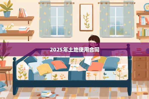 2025年土地使用合同