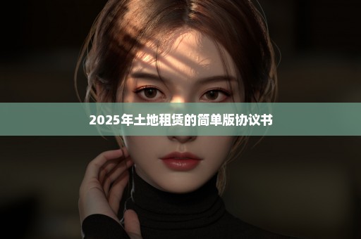 2025年土地租赁的简单版协议书