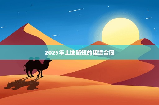 2025年土地简短的租赁合同