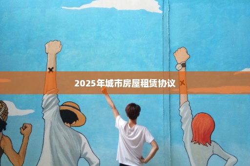 2025年城市房屋租赁协议