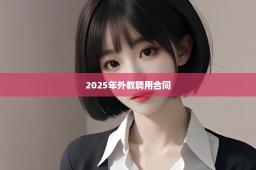 2025年外教聘用合同