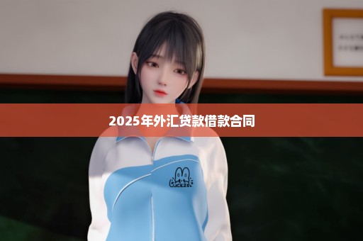 2025年外汇贷款借款合同