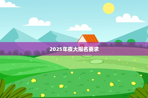 2025年夜大报名要求