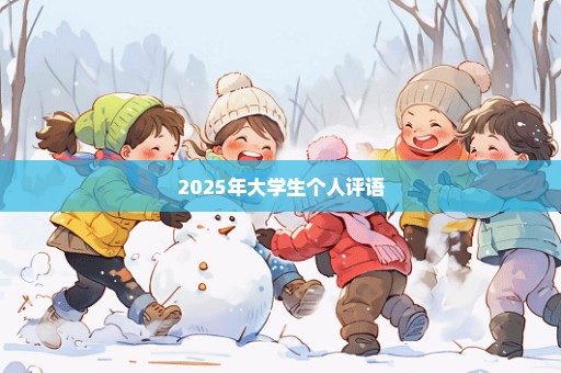 2025年大学生个人评语