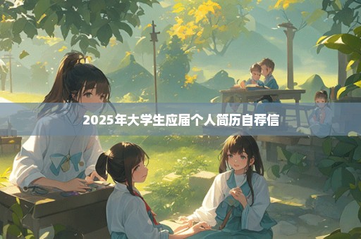 2025年大学生应届个人简历自荐信