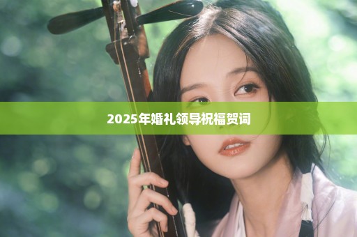 2025年婚礼领导祝福贺词