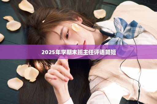 2025年学期末班主任评语简短