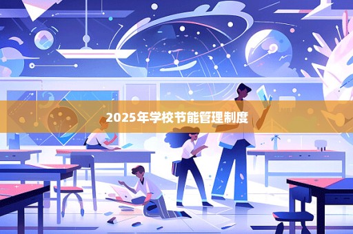 2025年学校节能管理制度