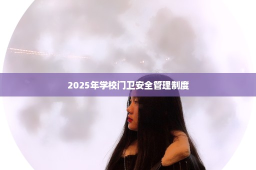 2025年学校门卫安全管理制度