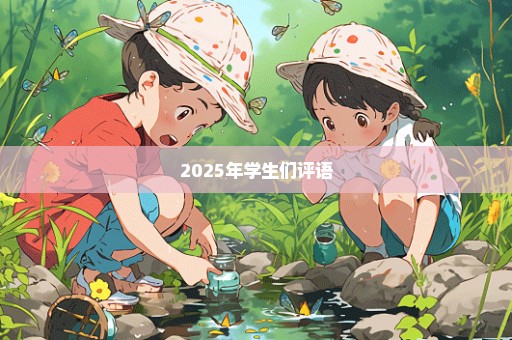 2025年学生们评语