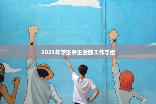 2025年学生会生活部工作总结