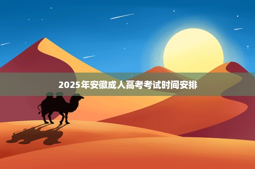 2025年安徽成人高考考试时间安排