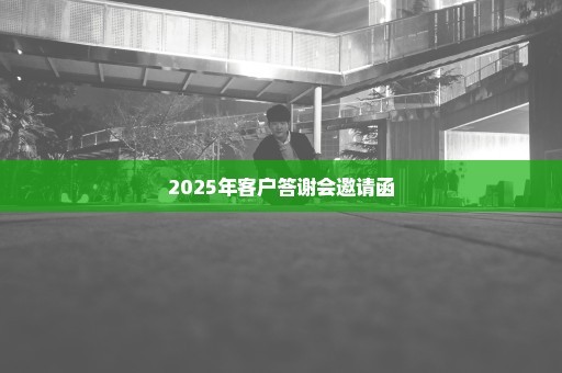 2025年客户答谢会邀请函