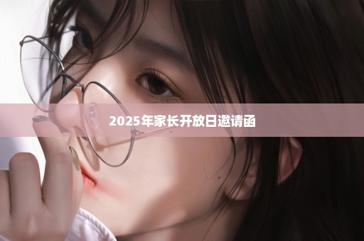 2025年家长开放日邀请函