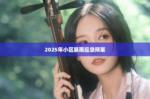 2025年小区暴雨应急预案