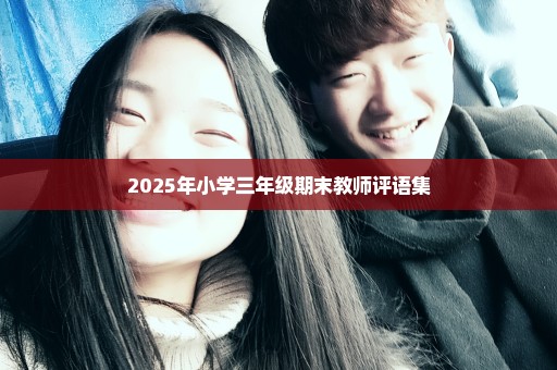 2025年小学三年级期末教师评语集