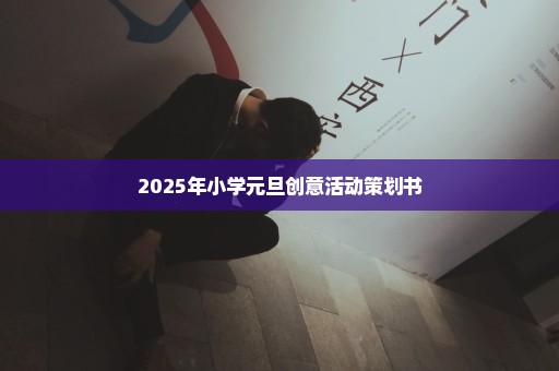 2025年小学元旦创意活动策划书