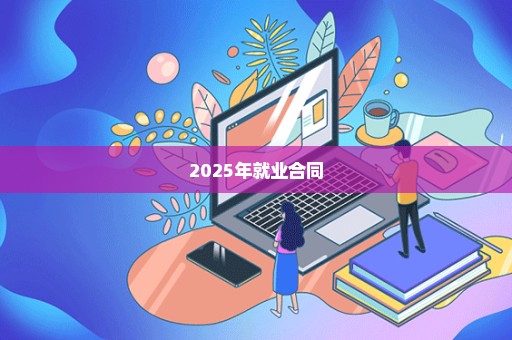 2025年就业合同