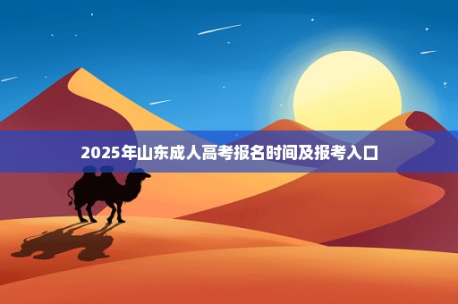 2025年山东成人高考报名时间及报考入口