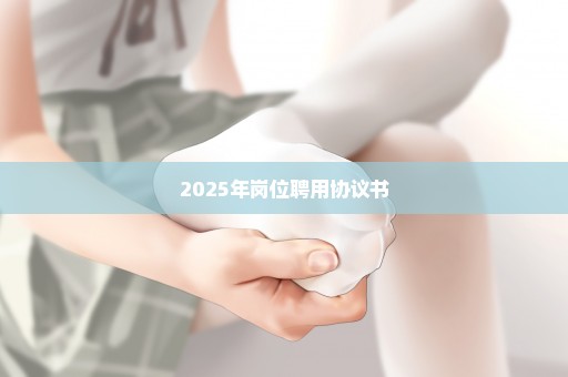 2025年岗位聘用协议书