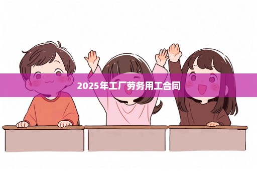 2025年工厂劳务用工合同