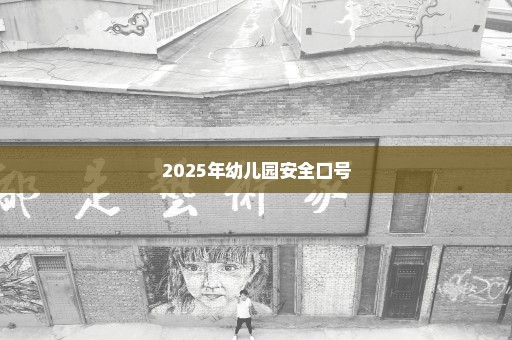 2025年幼儿园安全口号