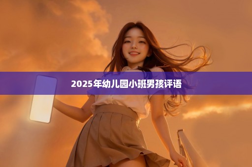 2025年幼儿园小班男孩评语