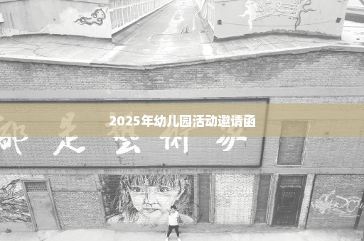 2025年幼儿园活动邀请函