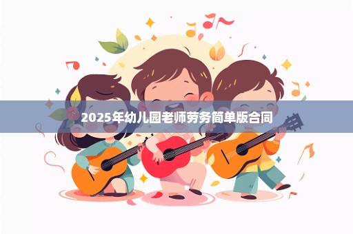 2025年幼儿园老师劳务简单版合同